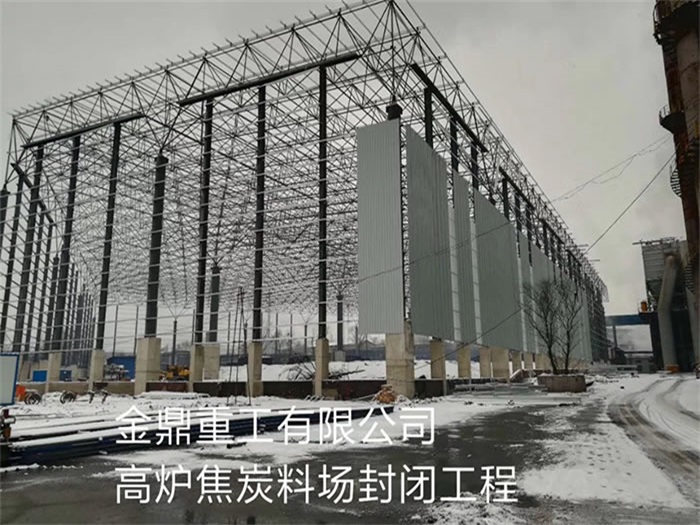 衢州重工有限公司高炉焦炭料场封闭工程
